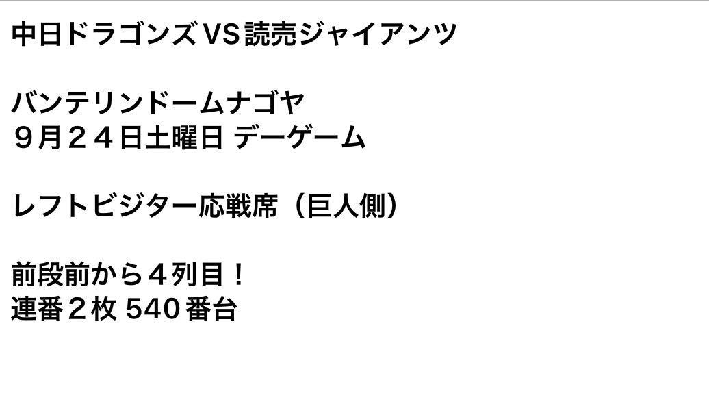 9/24土曜　前から4列目！　ドラゴンズvsジャイアンツ　レフトビジター応援席連番２枚　即決送料無料　バンテリンドームナゴヤ