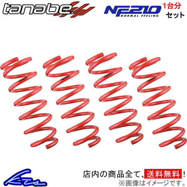 タナベ サステックNF210 1台分 ダウンサス N-VAN JJ1 JJ1NK TANABE SUSTEC NF210 ダウンスプリング バネ ローダウン コイルスプリング