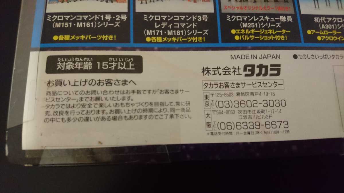バーンズ 3点セット 希少 売り切り ミクロマン M112 バーンズ タカラ