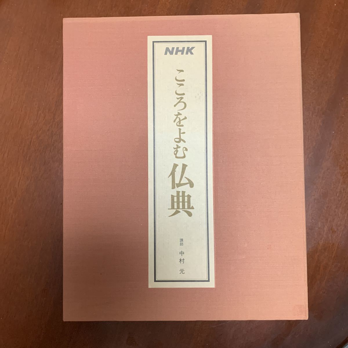 仏典 - 中村元の仏典を聴いて仏教学び中 中村元: NHKこころをよむ 村内 