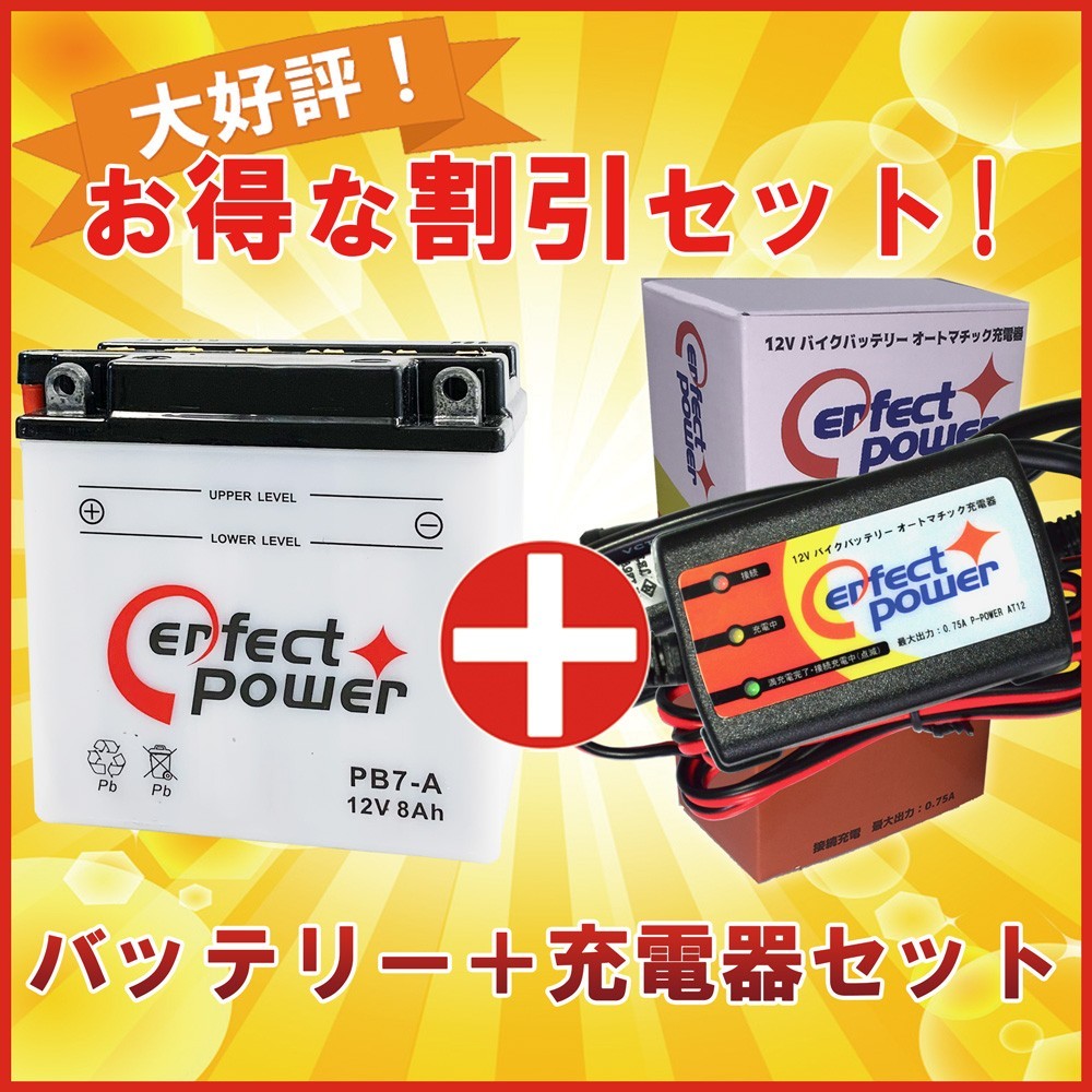 超激得，定番 バイクバッテリー充電器セット PerfectPower充電器 + パーフェクトパワー PB7-A 開放型 液別 互換 ユアサ YB7-A 12N7-4A(バッテリー)｜売買されたオークション情報、yahooの商品情報をアーカイブ公開 - バッテリー