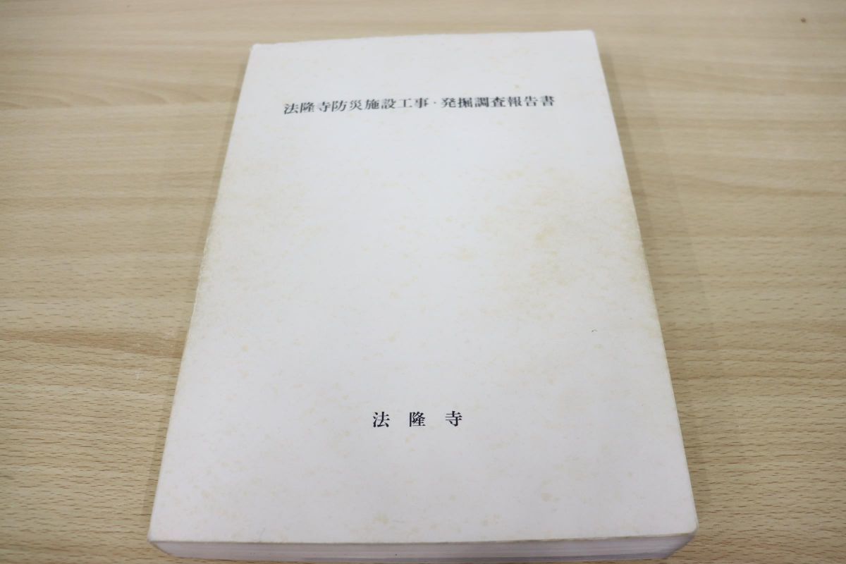  01 本 法隆寺防災施設工事 発掘調査報告書/奈良国立文化財研究所/奈良県教育委員会/1985年発行/歴史/日本史/考古学(日本史)｜売買されたオークション情報、yahooの商品情報をアーカイブ公開 - 日本史