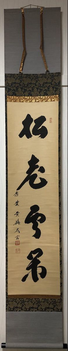 黄梅院 小林太玄 南無阿弥陀佛 平安堂表装 掛軸 共箱 13-251110c-003a.jpg