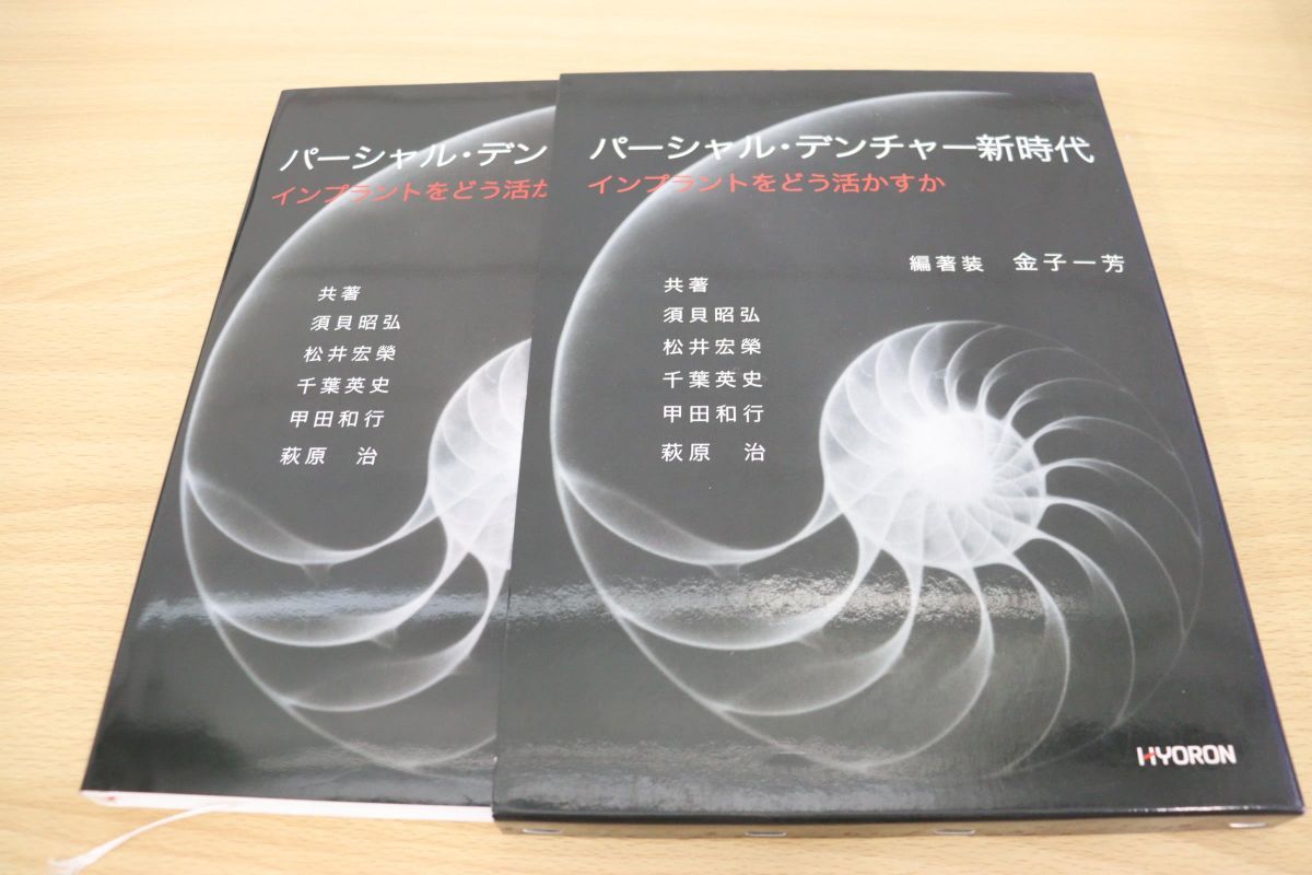 人気セール，大人気 01 パーシャル デンチャー新時代/インプラントをどう活かすか/須貝昭弘/松井宏榮/千葉英史/ヒョーロン パブリッシャーズ/2008年発行(歯科学)｜売買されたオークション情報、yahooの商品情報を 歯科学