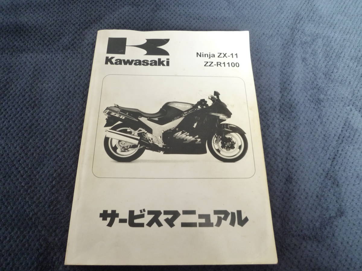 さー　ページ ☆即決☆ZZR1100☆サービスマニュアル☆カワサキ☆Ninja☆ ZX-11☆日本