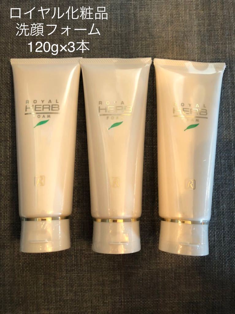 ロイヤル化粧品　洗顔フォーム3本　チューブ　金箔　ハーブ　 Herb ☆匿名取引☆送料込み価格☆ ロイヤル化粧品 洗顔フォーム 120g×3本