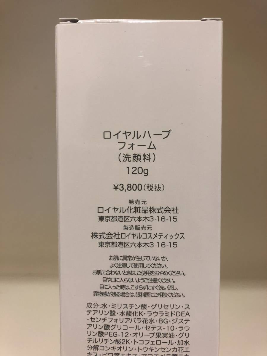 ☆匿名取引☆送料込み価格☆ ロイヤル化粧品 洗顔フォーム 120g×3本