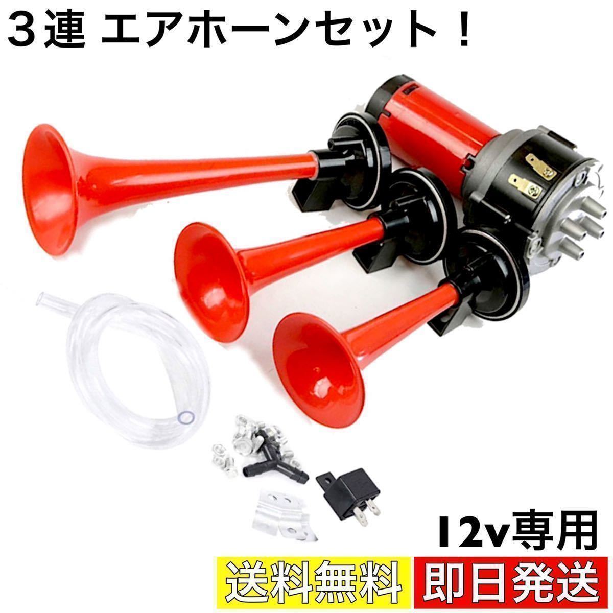 エアホーン 3連 12v ラッパ ミュージックホーン 汎用 コンプレッサー 