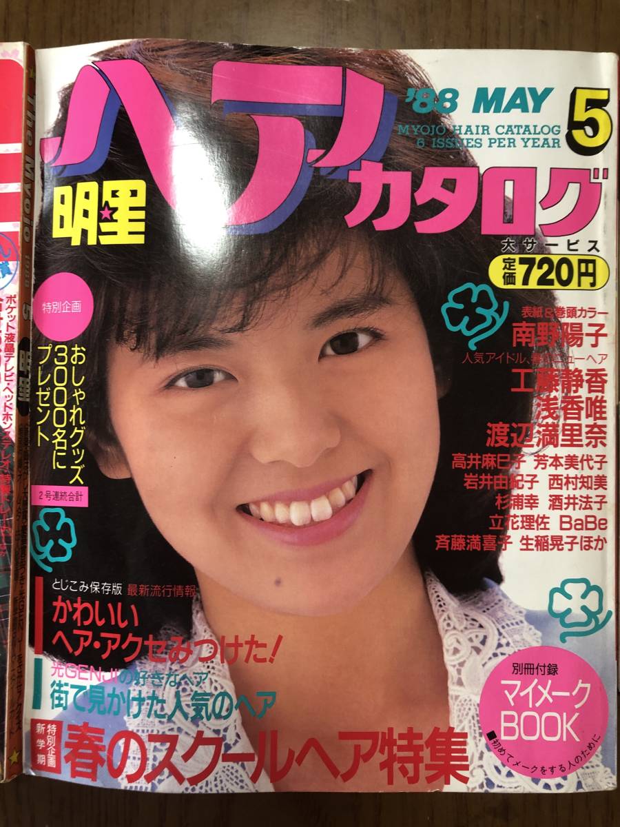 昭和レトロ 3冊セット 明星 デュエット 雑誌 1988年 80年代 アイドル 