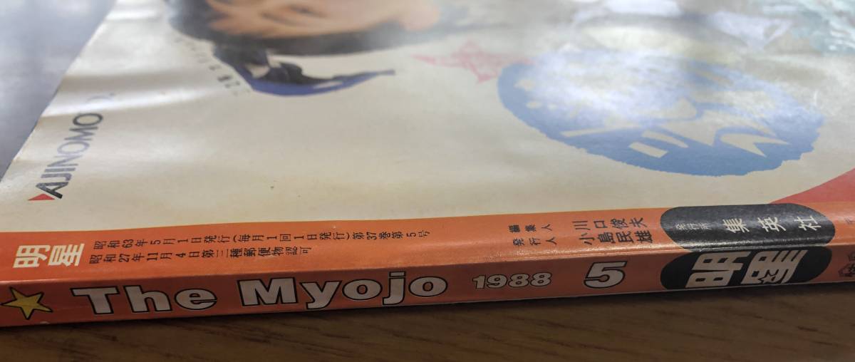 昭和レトロ 3冊セット 明星 デュエット 雑誌 1988年 80年代 アイドル 
