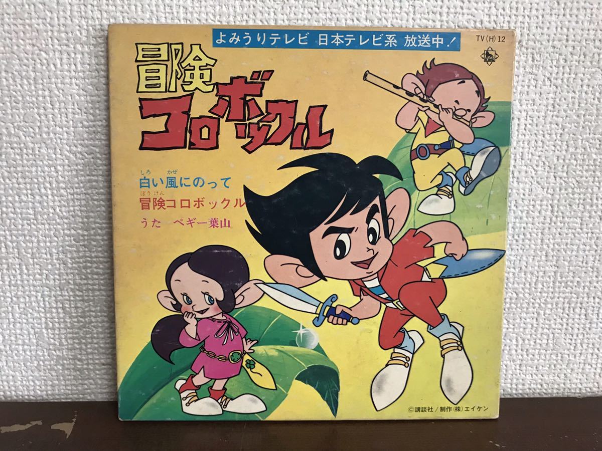 冒険コロボックルの値段と価格推移は 12件の売買情報を集計した冒険コロボックルの価格や価値の推移データを公開