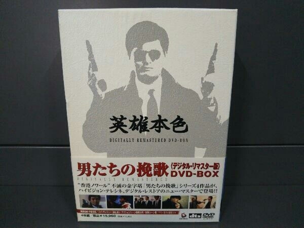 男たちの挽歌 〈デジタル・リマスター版〉 DVD-BOX チョウ・ユンファ
