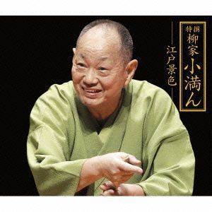 全国無料，新品 特撰 柳家小満ん 江戸景色／柳家小満ん(演芸、落語)｜売買されたオークション情報、yahooの商品情報をアーカイブ公開 - オークファン 演芸、落語
