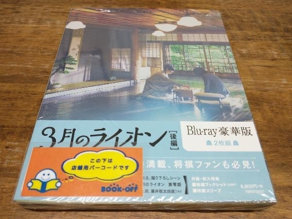 安心交換付き 3月のライオン(後編)豪華版(Blu-ray Disc)