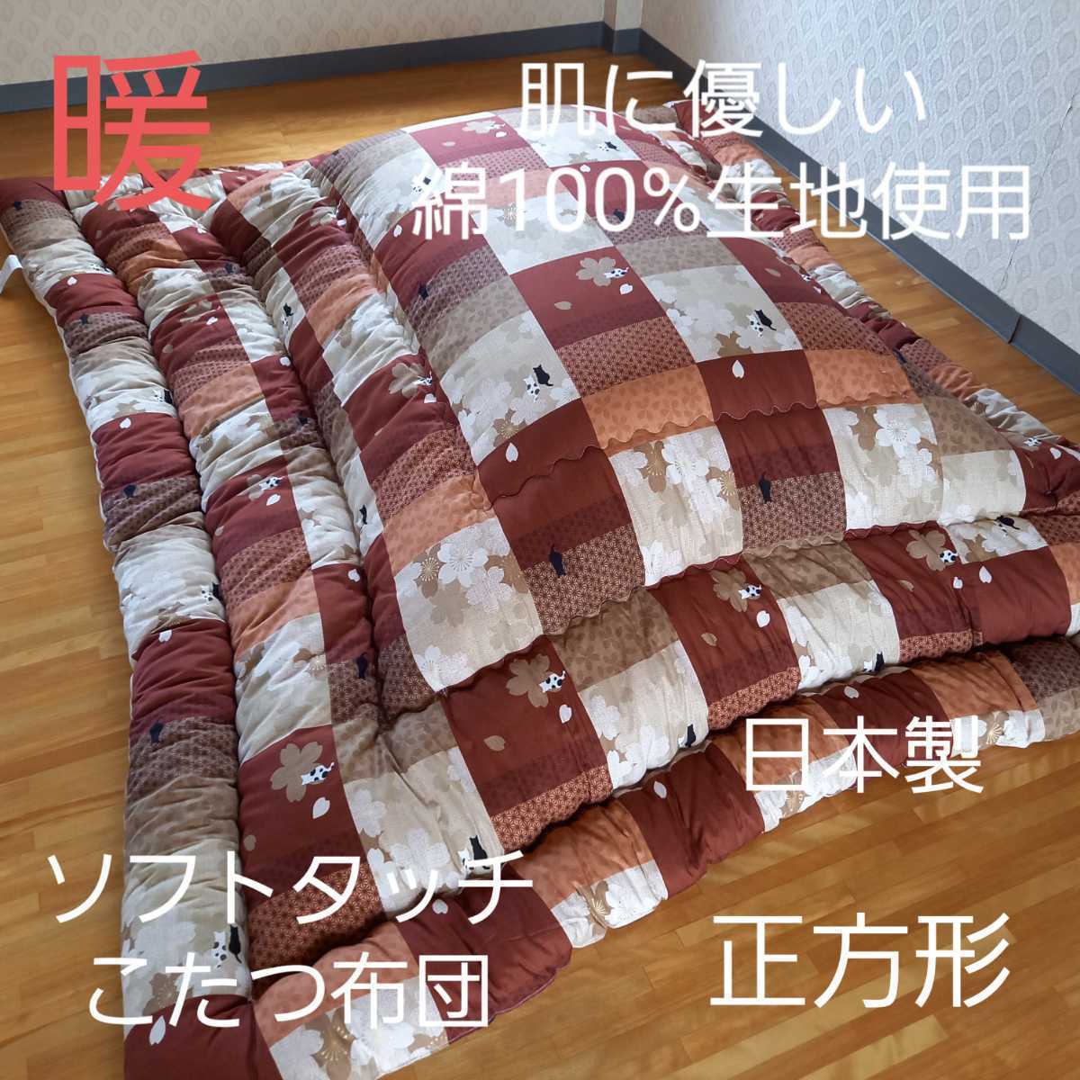 厚掛け ソフトタッチ 綿100％ 正方形 こたつ布団 清潔 安心 日本製(羽毛布団 掛け布団 敷き布団 枕)等出品中です。