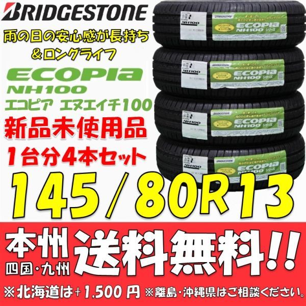 145/80R13 75S ブリヂストン ECOPIa NH100C 新品 4本価格◎送料無料