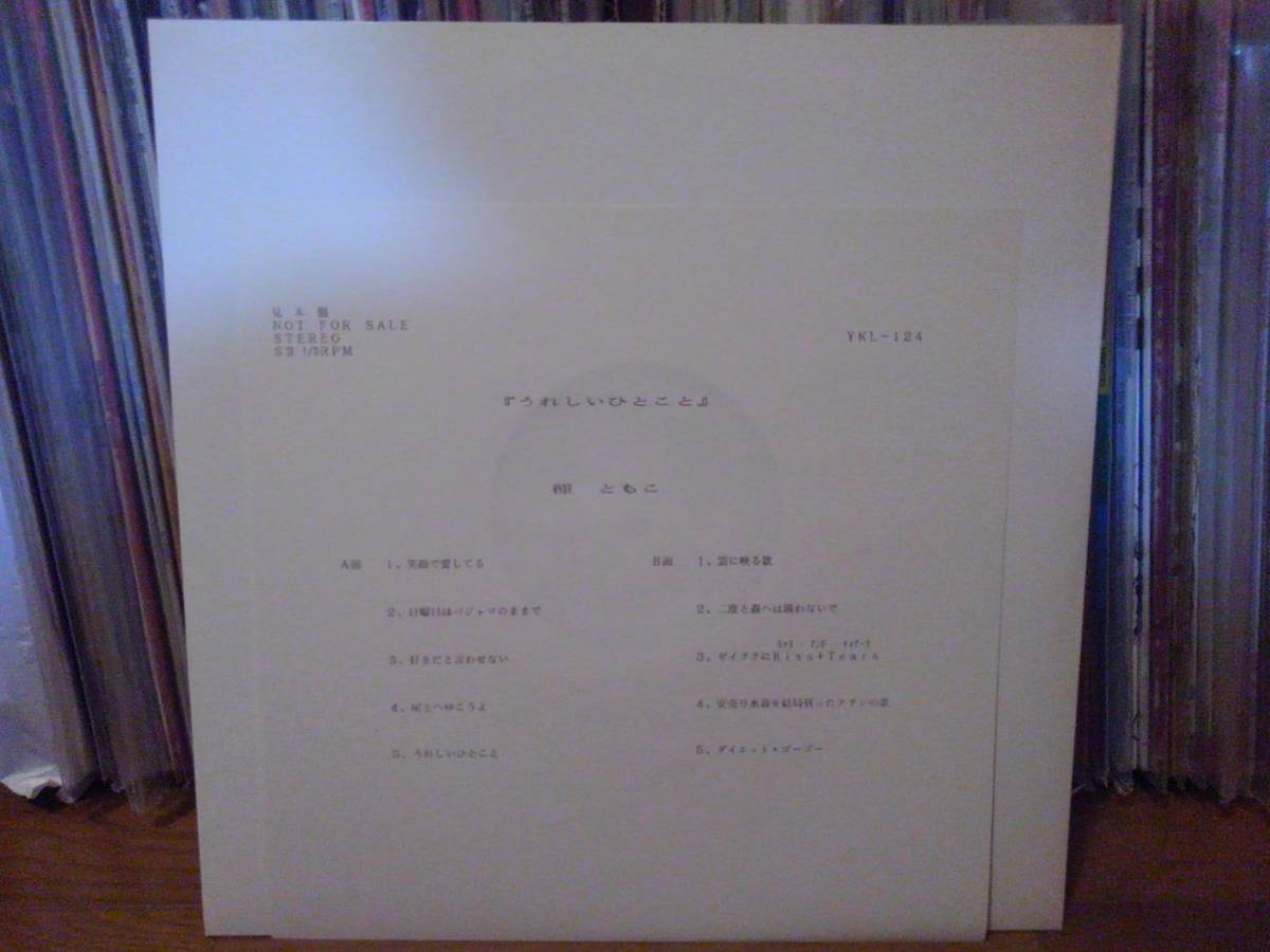 大得価，人気セール ゆうせん プロモ盤 種ともこ うれしいひとこと YKL-124(ジャパニーズポップス)｜売買されたオークション情報、yahooの商品情報をアーカイブ公開 - オークファン その他