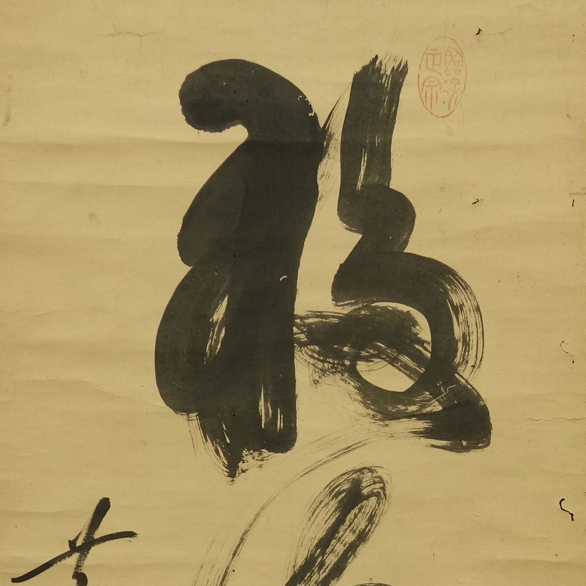 真作】喜聞◇『黄檗 木庵性瑫 一行書』 1幅 古筆 古文書 古書 能書家