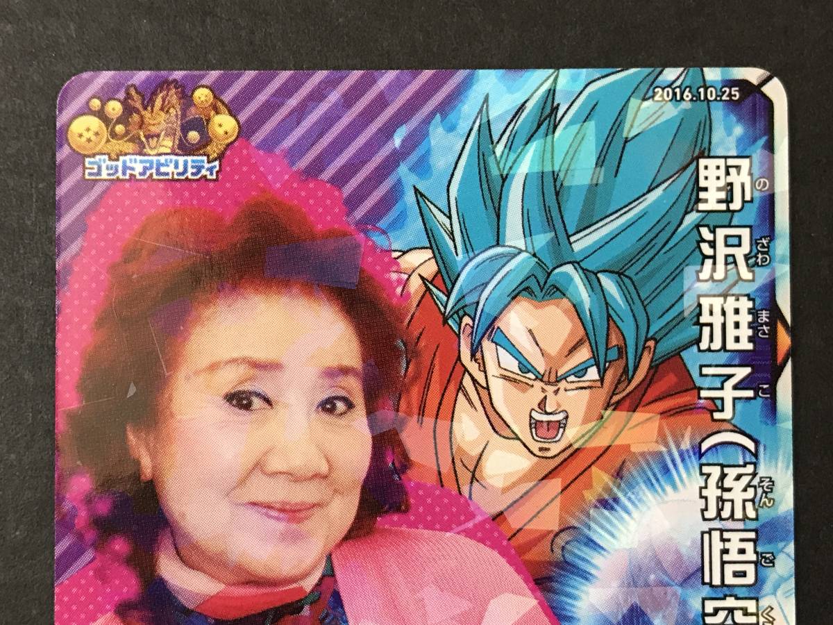 6200)【1円スタート】希少 DBH ドラゴンボールヒーローズ 野沢雅子 