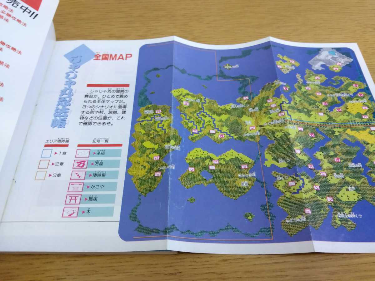送料無料 MAP有 じゃじゃ丸忍法帳 必勝攻略法 完璧攻略シリーズ63 