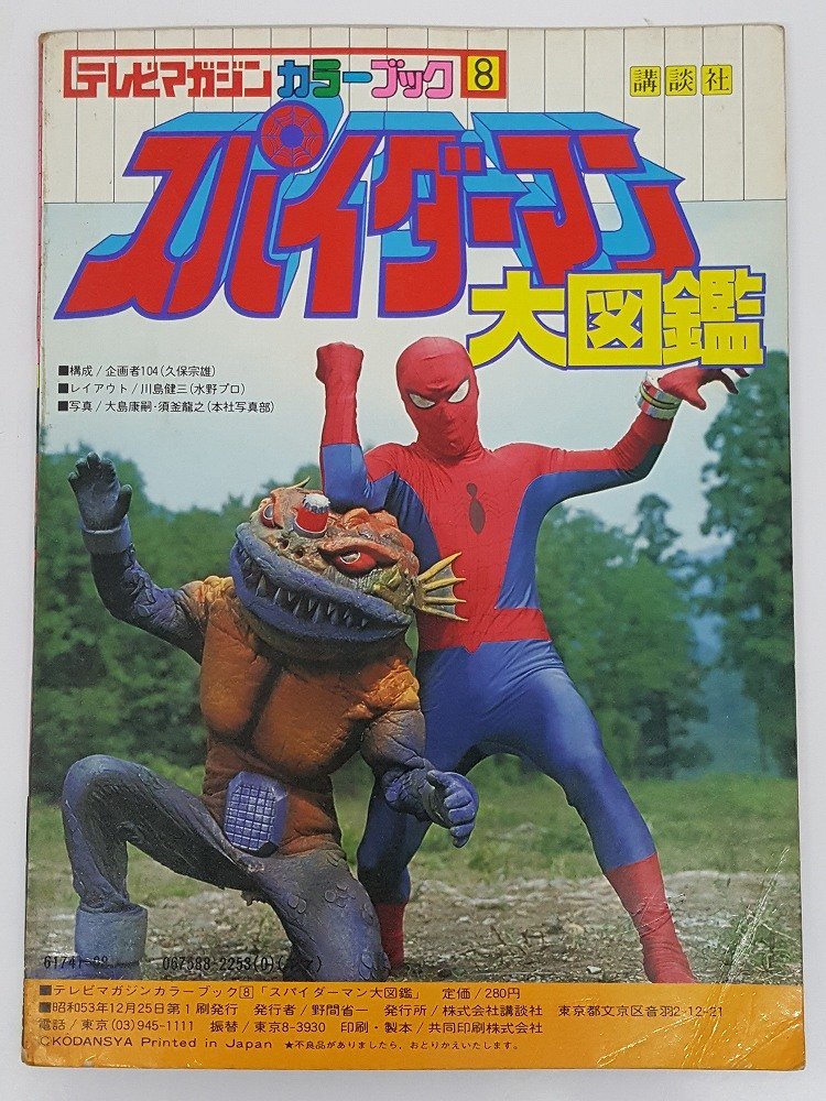 テレビマガジン カラーブック 8 スパイダーマン大図鑑 講談社 80サイズ