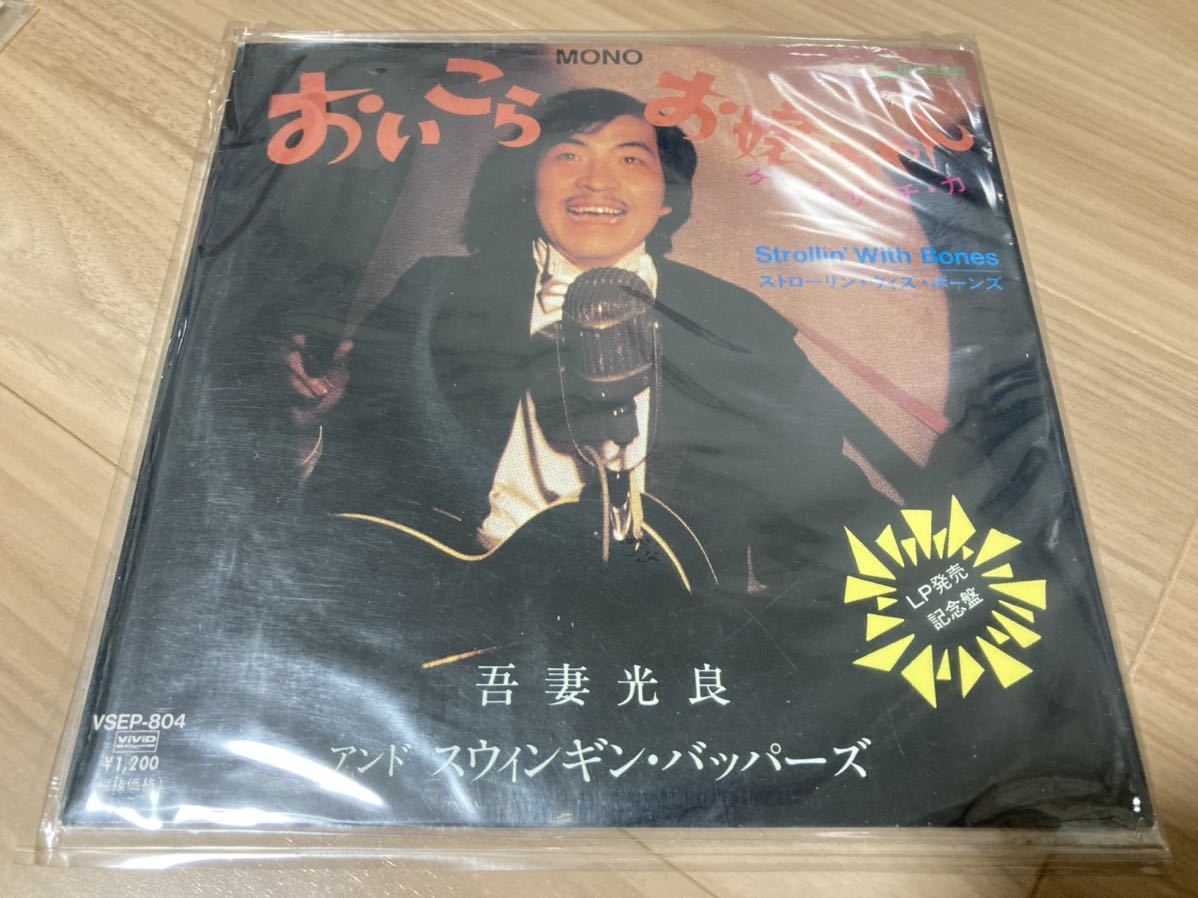 大得価，低価 盤 吾妻光良 &スウィンギンバッパーズ / おいこらお嬢ちゃん ケパサチカ 7インチ アナログ レコード(その他)｜売買されたオークション情報、yahooの商品情報をアーカイブ公開 - オークファ あ行