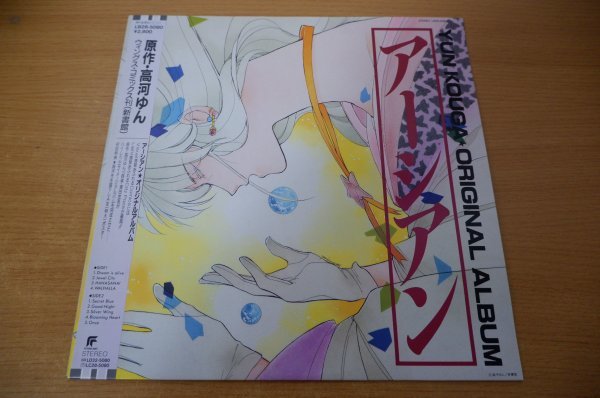 最安値，大得価 N7-078＜帯付LP/ ＞ アーシアン / オリジナル アルバム 高河ゆん/浜田金吾(アニメソング)｜売買されたオークション情報、yahooの商品情報をアーカイブ公開 - オークファン アニメソング