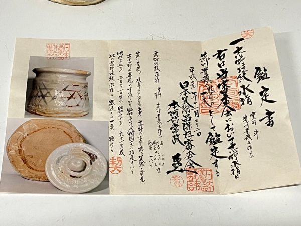 Mn1550 人間国宝マニアコレクション 荒川豊蔵作 志野 垣文 水指 相国寺