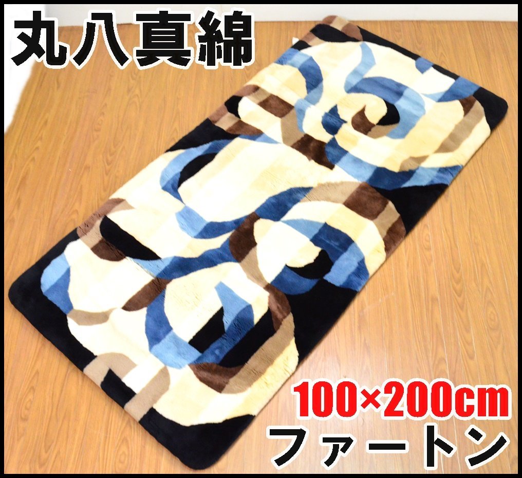 丸八真綿 ファートン （1円 新品未使用 丸八 丸八真綿 ファートン100cm 