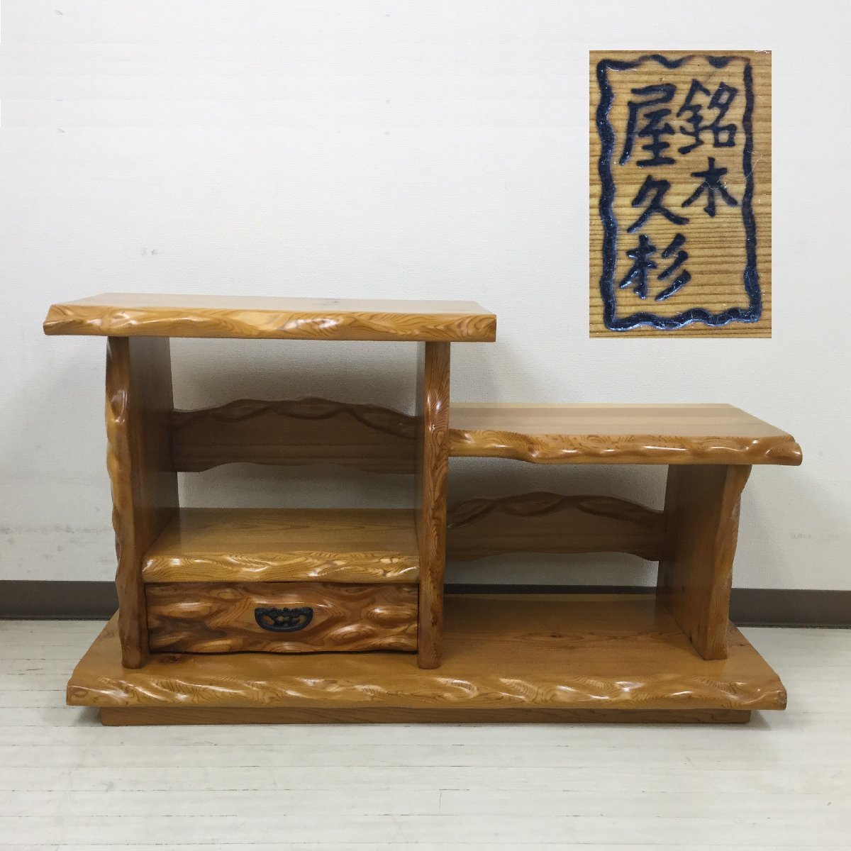 109 銘木 屋久杉 飾り棚 サイドボード ローボード 収納箪笥 刑務作業