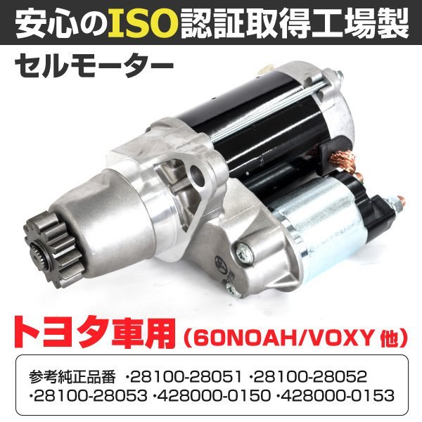【送料無料※/コア不要新品】★セルモーター★【トヨタ アイシスANM10W ANM15G】 スターターモーター 28100-28051