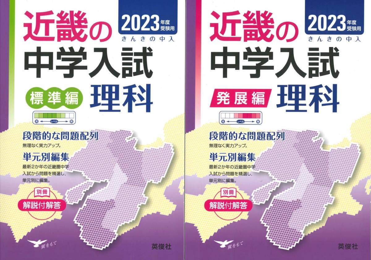  近畿の中学入試 理科 標準編＆発展編 2冊セット 2023年度受験用 英俊社(中学受験)｜売買されたオークション情報、yahooの商品情報をアーカイブ公開 - オークファン 中学受験