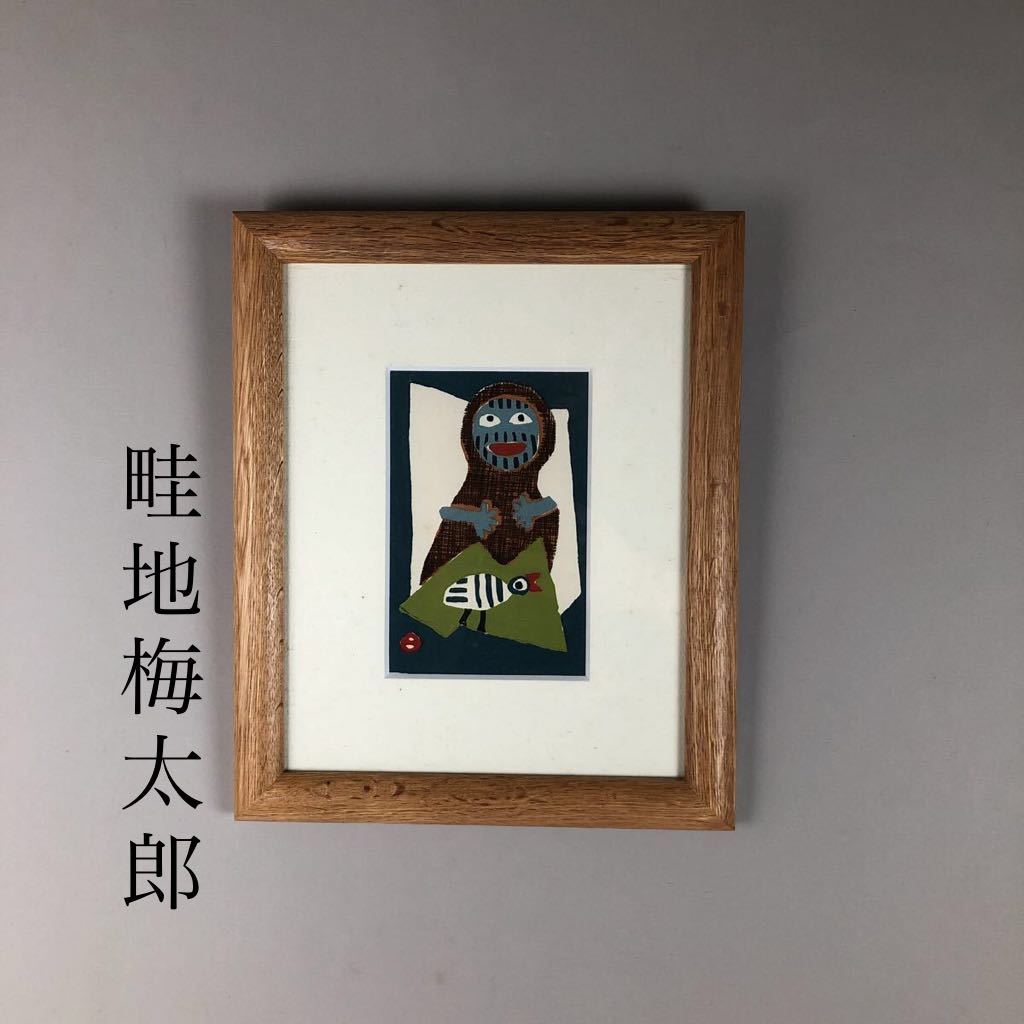 真作 木版画 畦地梅太郎 「トリと男C」1982 版画畦地梅太郎鳥とか
