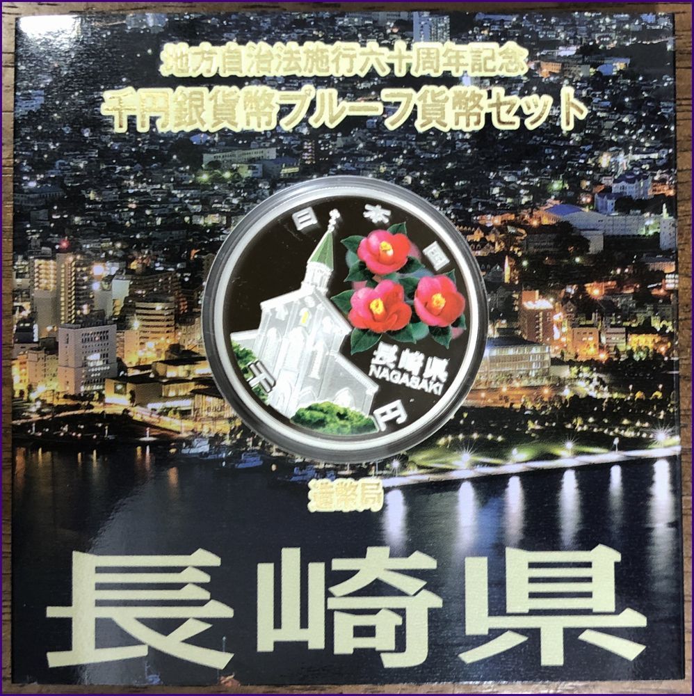  1円スタート 地方自治法60周年 千円銀貨幣プルーフ 長崎県(平成)｜売買されたオークション情報、yahooの商品情報をアーカイブ公開 - オークファン 記念硬貨
