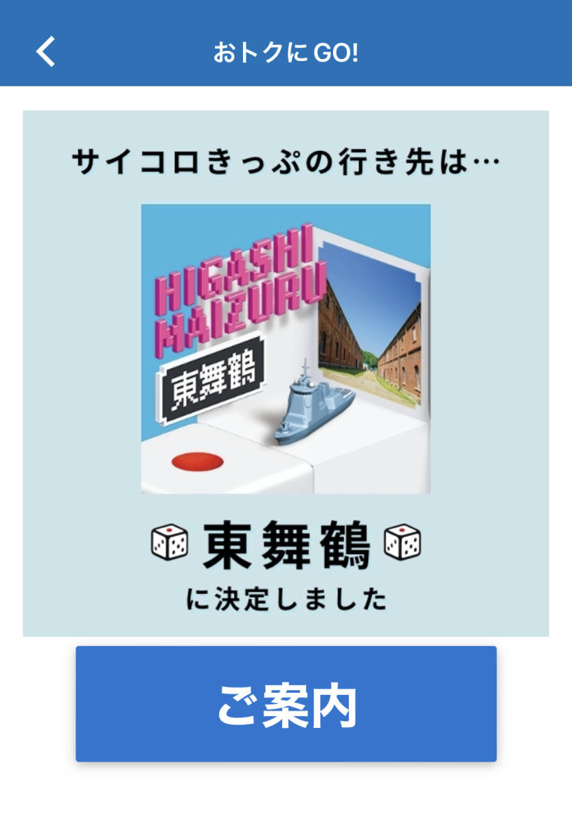 サイコロ切符 東舞鶴行 二人分 JR西日本のサイコロきっぷ 第1弾 