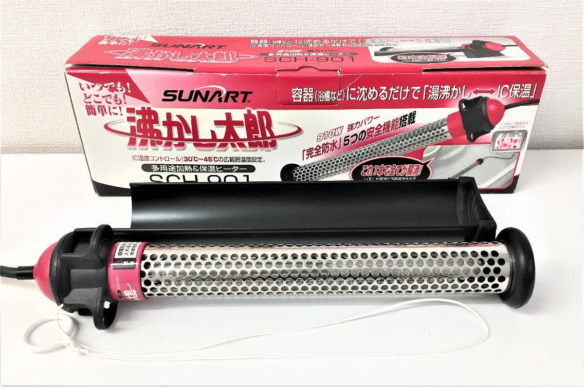 沸かし太郎 SCH-901 SUNART クマガイ電工 クマガイ 多用途加熱＆保温 