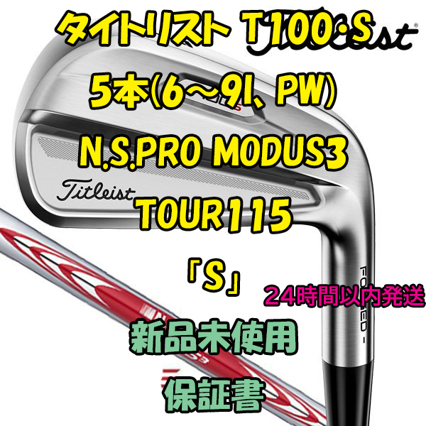 タイトリストT100・S アイアン5本(6～9I、PW) MODUS3 TOUR115「S