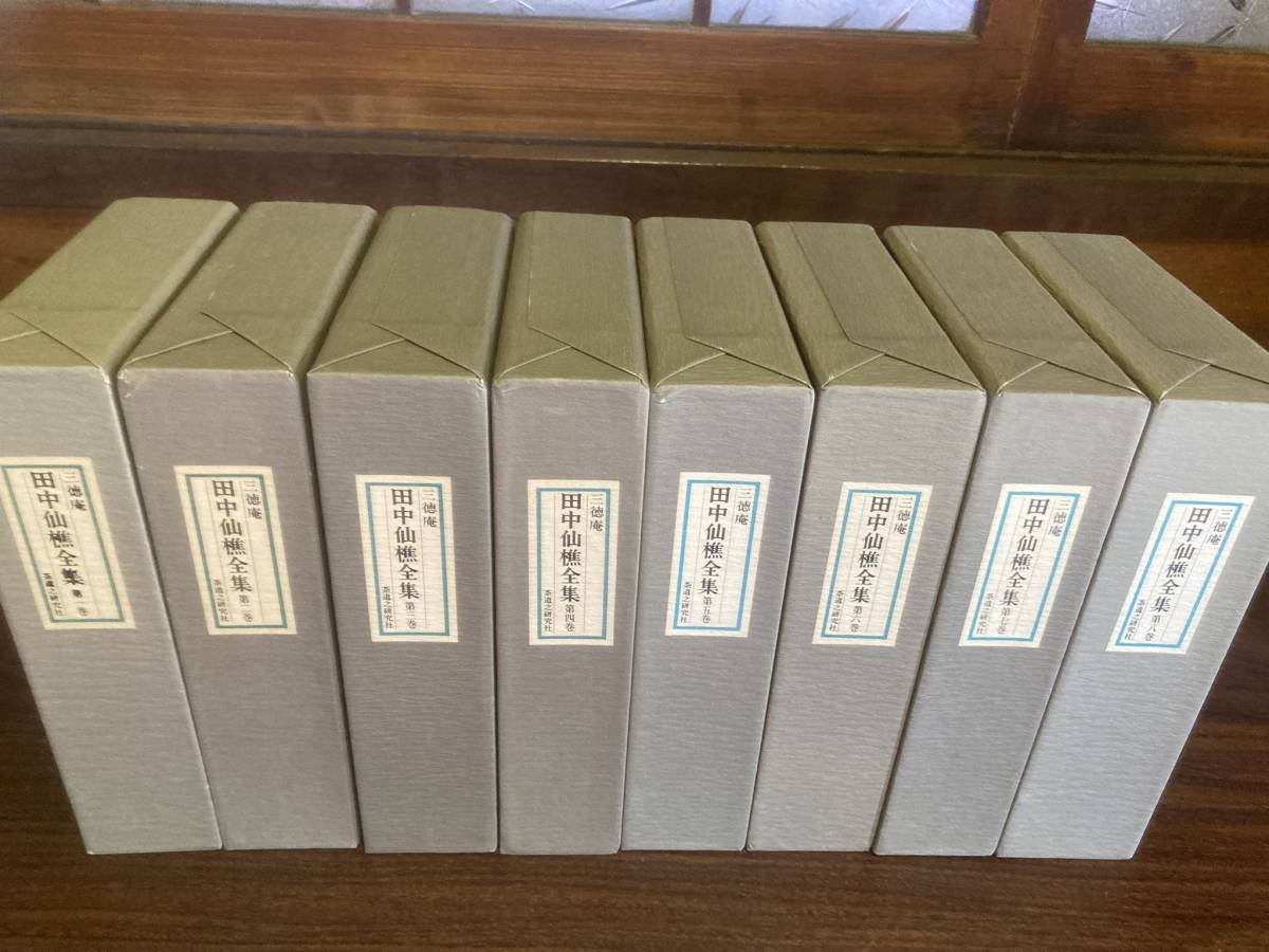 田中仙樵全集 全8巻 茶道 書籍 大日本茶道学会 三徳庵 田中仙樵全集 全