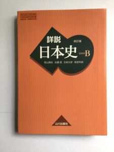 詳説 日本史 山川 教科書の値段と価格推移は 33件の売買情報を集計した詳説 日本史 山川 教科書の価格や価値の推移データを公開