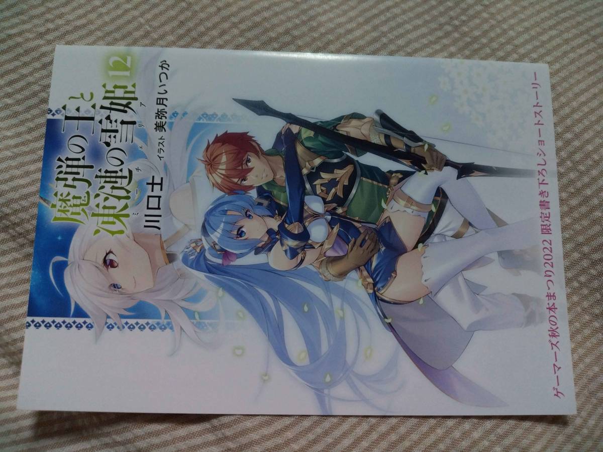 SS 魔弾の王と凍漣の雪姫 12 ゲーマーズ秋の本まつり2022 景品（特典  