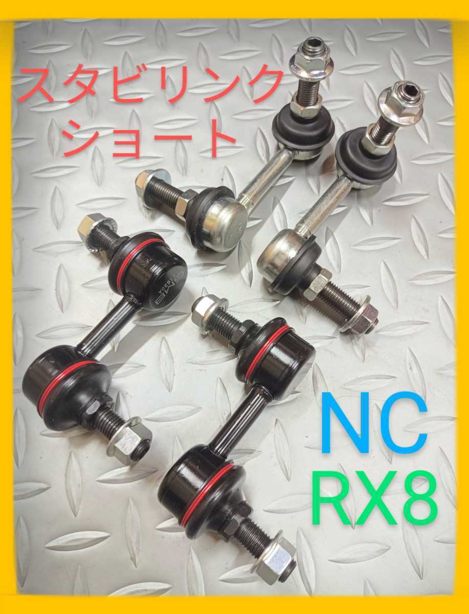 特典付★ ローダウン ショート スタビリンク ロードスターNC RX8 マツダ ロードスターNC RX8 ローダウン ショートスタビリンク 前後セット 送料
