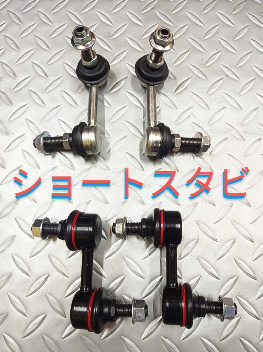 ロードスターNC RX8 ローダウン ショートスタビリンク 前後セット 送料