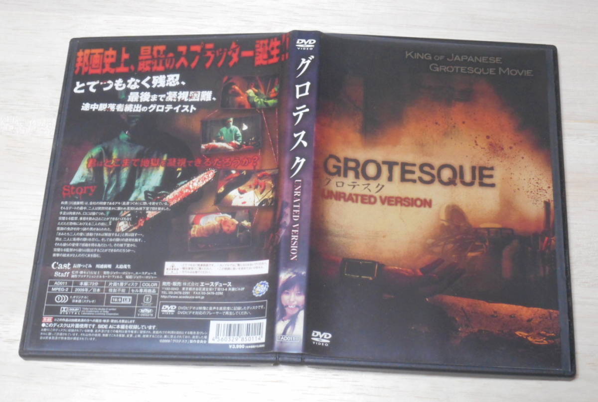 人気セール，安い 品 ジャケット多少難あり グロテスク UNRATED VERSION DVD 長澤つぐみ(ホラー)｜売買されたオークション情報、yahooの商品情報をアーカイブ公開 - オークファン ホラー