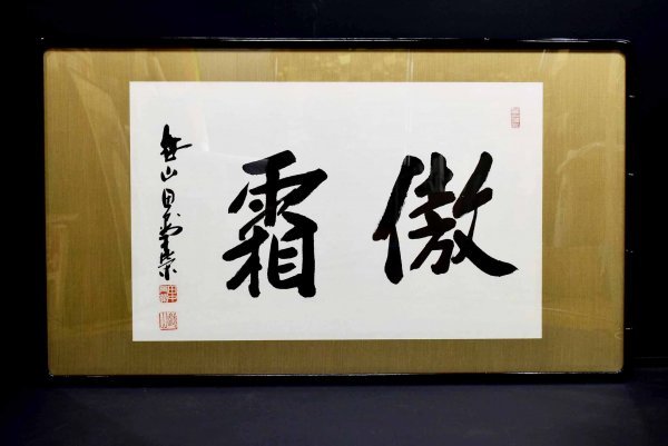M8092 田中角栄「傲霜」紙本 肉筆 元内閣総理大臣 越山会 新潟の人