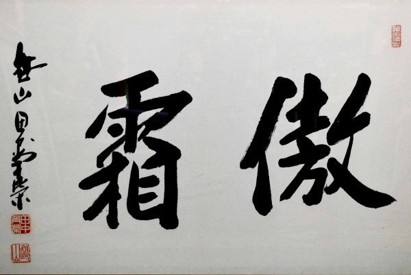 M8092 田中角栄「傲霜」紙本 肉筆 元内閣総理大臣 越山会 新潟の人