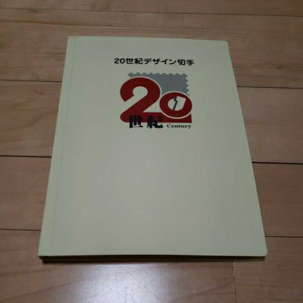 20世紀デザイン切手 第1集～第17集 コレクション 第1集〜第17集 完品