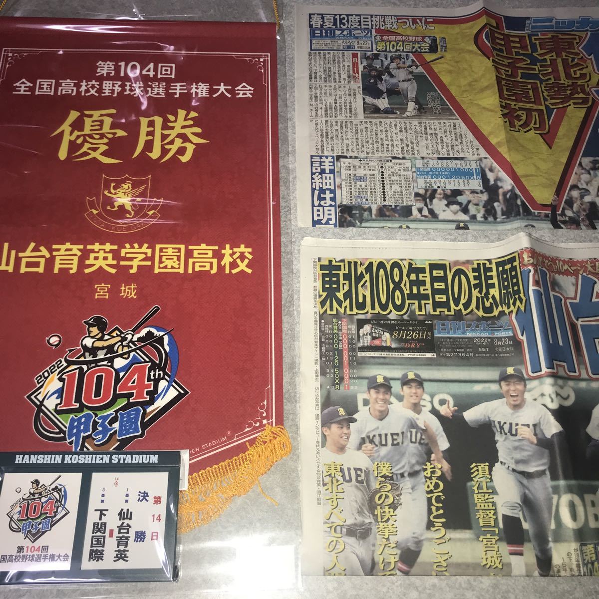 仙台育英 優勝記念グッズ 4点セット 優勝ペナント 決勝戦看板 