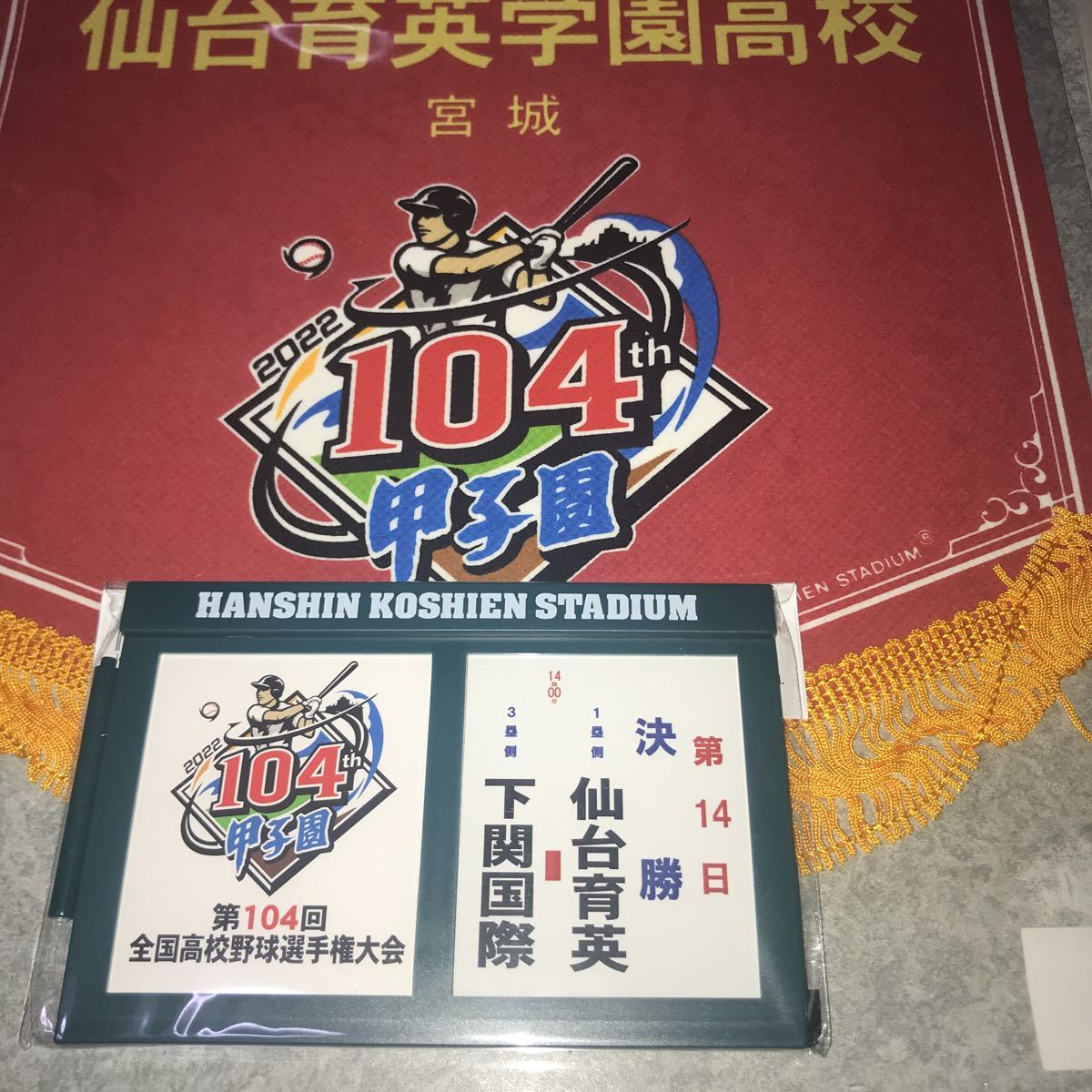 仙台育英 優勝記念グッズ 4点セット 優勝ペナント 決勝戦看板 