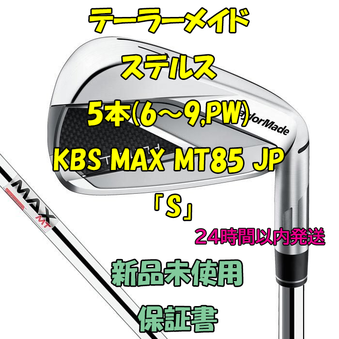 テーラーメイド ステルス アイアン5本(6～9，PW) KBS MAX MT85 「S 