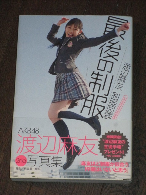 渡辺麻友 2nd 写真集 制服図鑑 最後の制服 AKB48 2013年 初版 帯付き